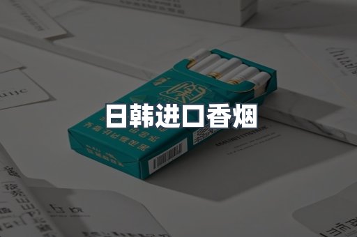 日韩进口香烟